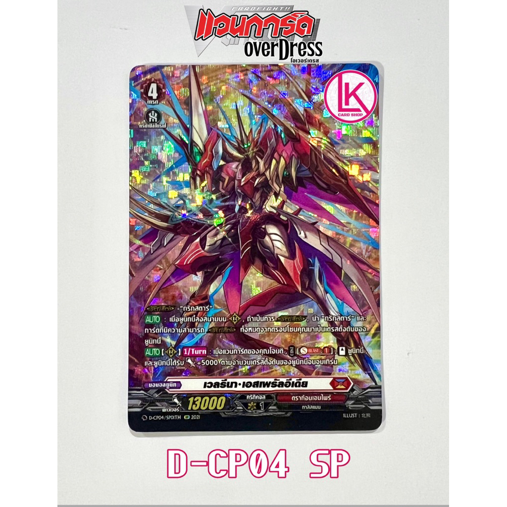 เวลรีนา• เอสเพรัลอีเดีย SP ฟอย ดราก้อนเอมไพร์ แดง Vanguard D แวนการ์ดไทย D Overdress
