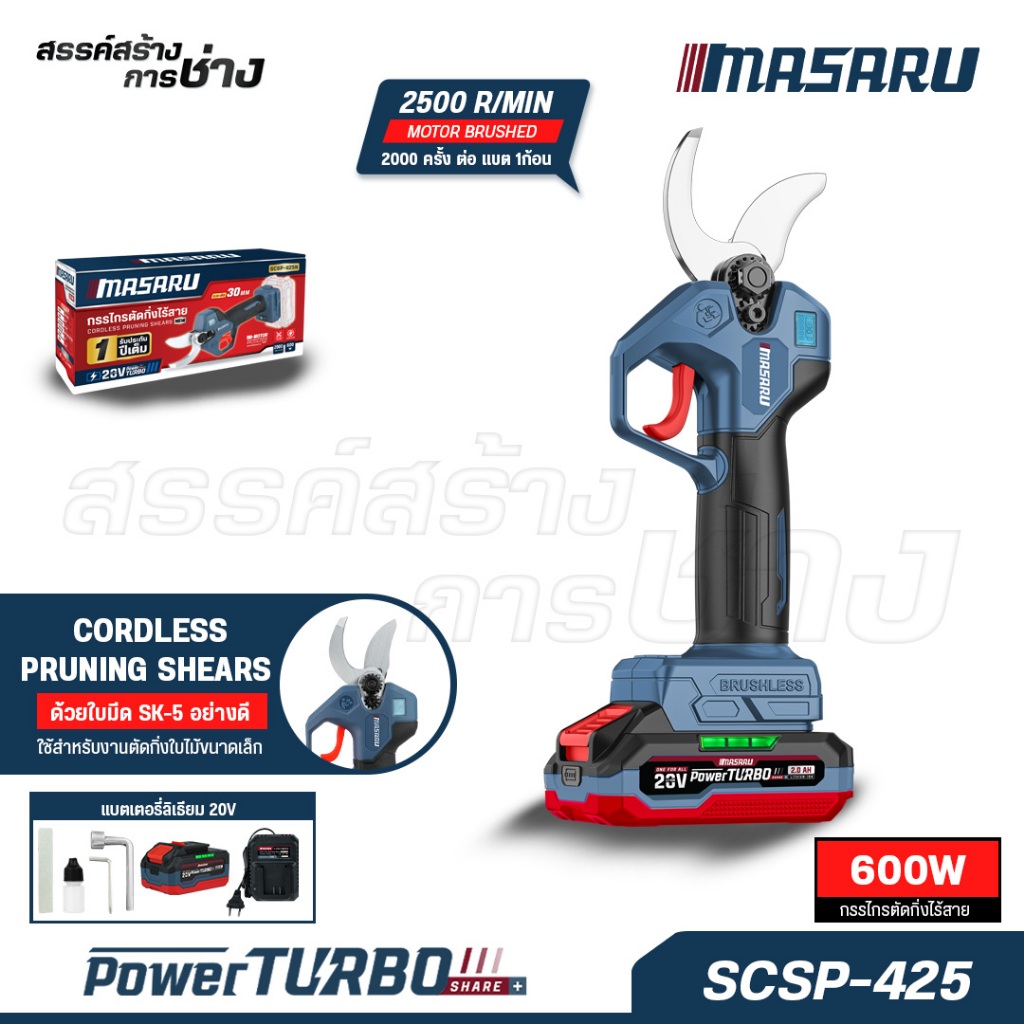 MASARU กรรไกรตัดกิ่งไร้สาย รุ่น SCSP-425N มอเตอร์บลัสเลส ตัดกิ่งไม้ ปากตัดคม ลับคมได้ ใบมีด SK-5