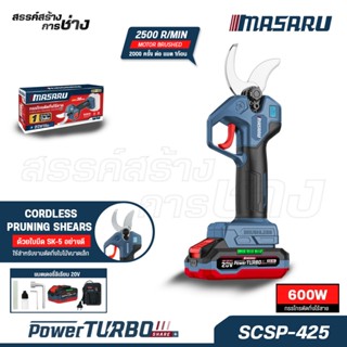 MASARU กรรไกรตัดกิ่งไร้สาย รุ่น SCSP-425N มอเตอร์บลัสเลส ตัด…