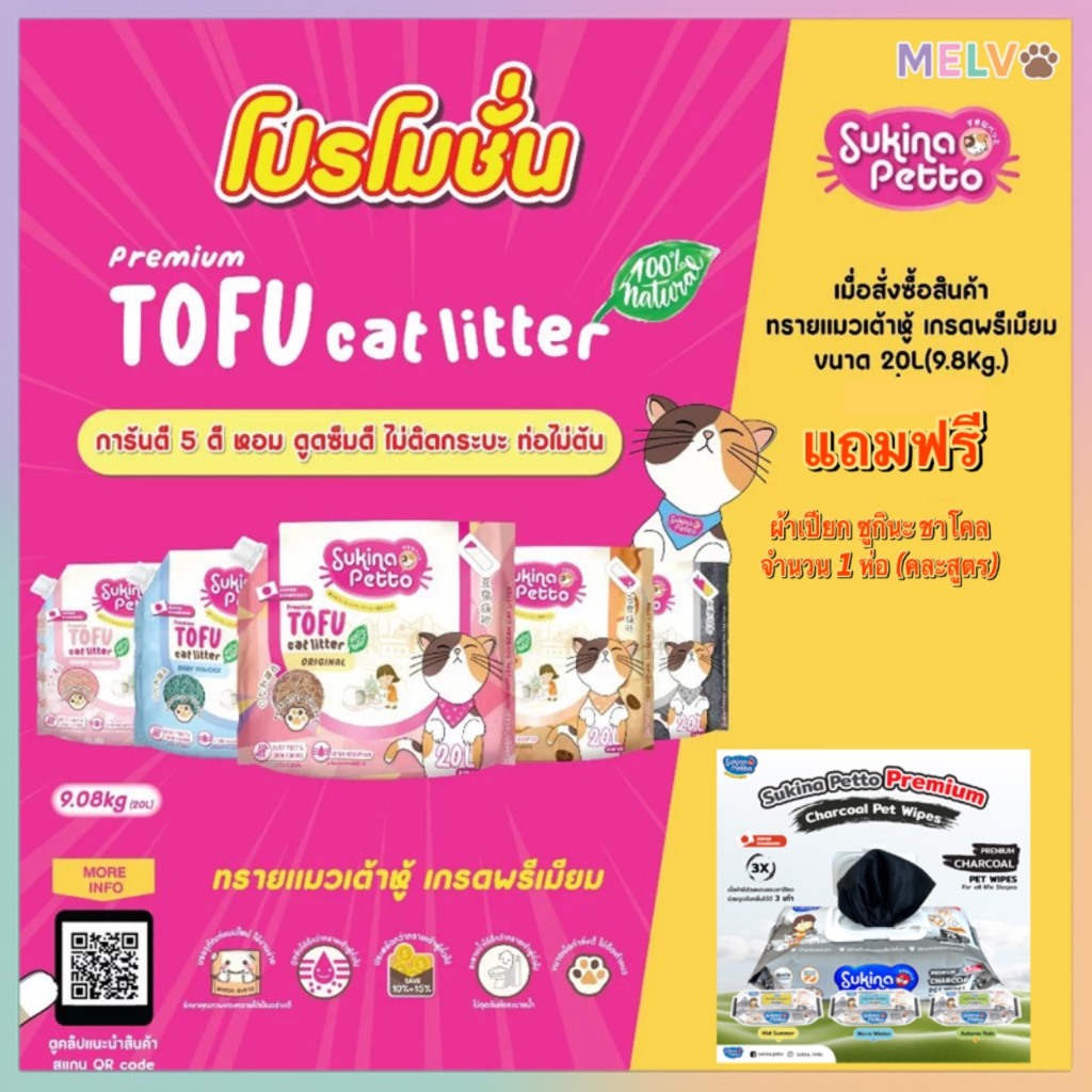 [แถมฟรี!!ผ้าเปียก ชาโคล ซูกินะ]Sukina Petto ทรายแมวเต้าหู้ เกรด พรีเมียม ขนาด 9.08 กิโลกรัม(20L)