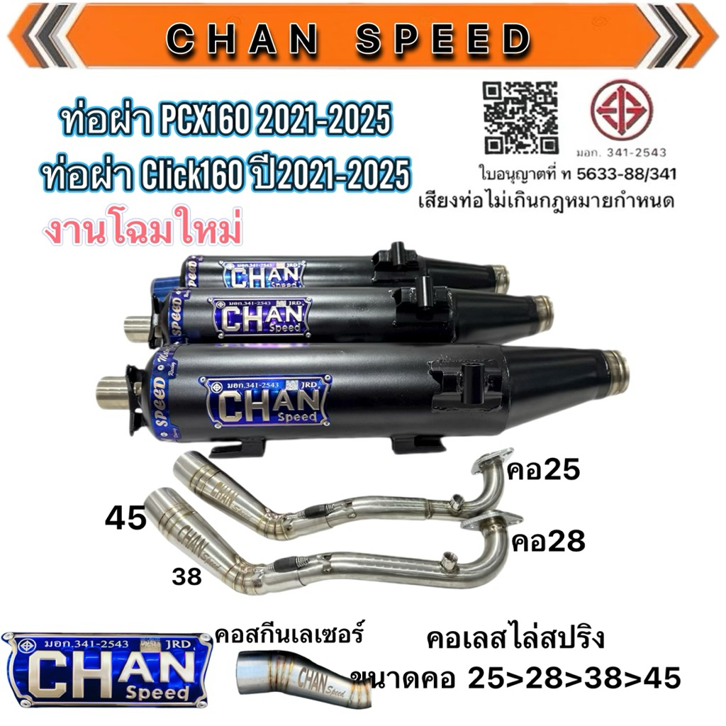 ท่อผ่า PCX160และClick160(ปี2021-2025) งานโฉมใหม่ คอสกีนไล่สปริง คอท่อ25-28ออก45 ป้ายไทเทนูน CHANSPEED