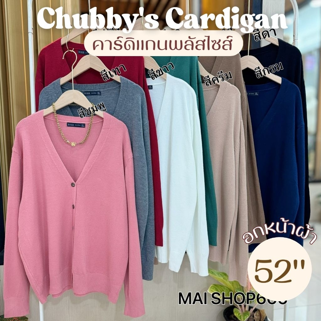 เสื้อคลุมคาร์ดิแกน อก40-56นิ้ว หน้าผ้า52นิ้ว Unisex ไหมพรมนุ่ม ใส่สบาย กระดุมกะลา กันหนาว ไซส์ใหญ่ MG25-0