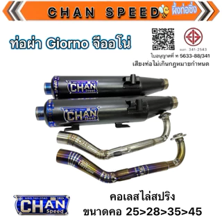 ท่อผ่าชาญสปีด (Chanspeed) สำหรับ Giorno 125 คอเลสไล่สปริง ป้ายนูน