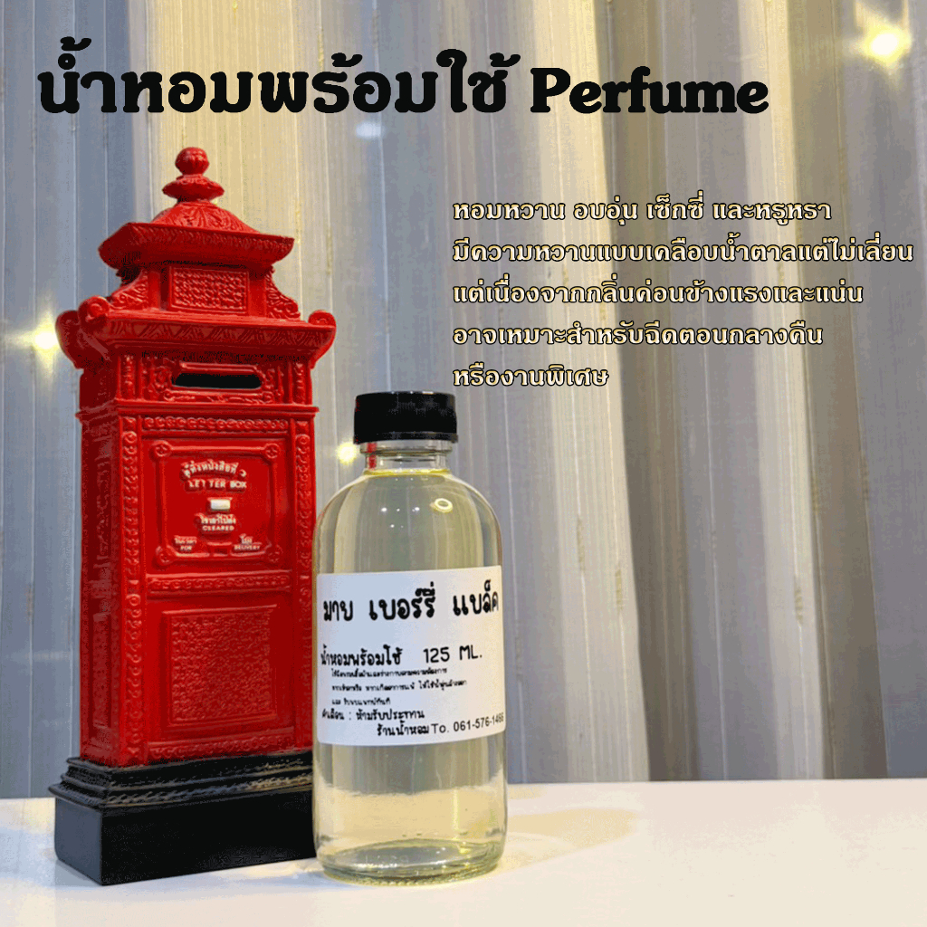 มาย เบอรี่ แบล็ค น้ำหอมพร้อมใช้ ปริมาณ 125 ml. แถมฟรีขวดสเปร์ย 10 ml. 1 ขวด
