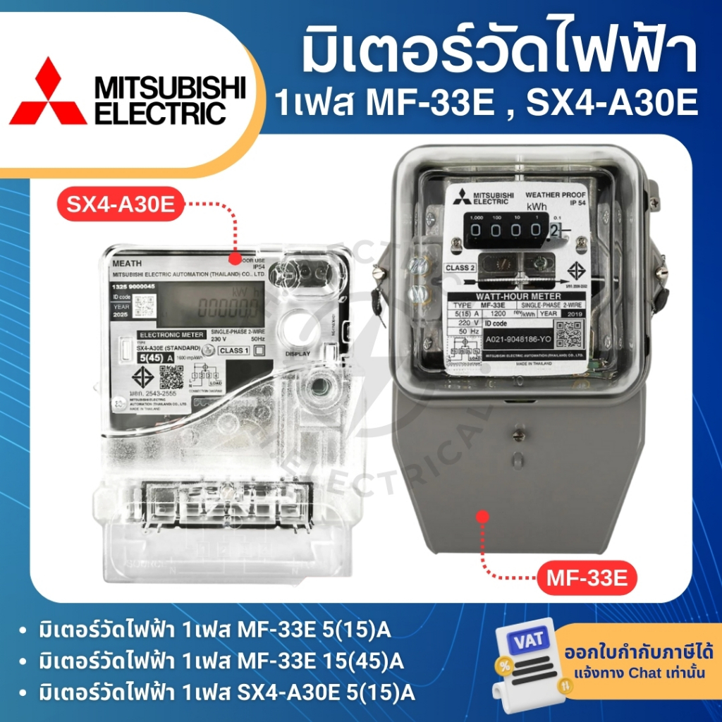 MITSUBISHI MF-33E SX4-A30E มิเตอร์วัดไฟฟ้า 1เฟส 2สาย 5(15)A 15(45)A มิเตอร์ไฟ มิตซูบิชิ ของแท้100%