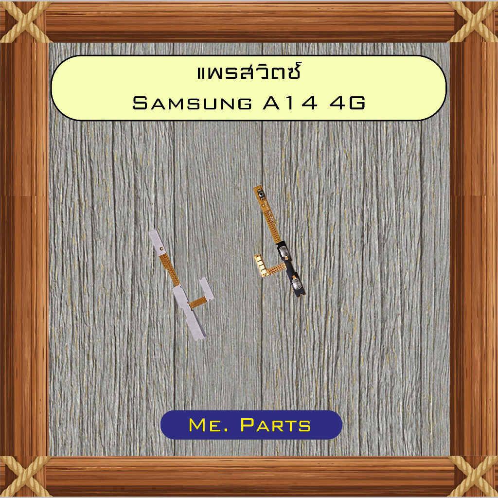 แพรสวิตซ์ Samsung A14 4G,A14 5G