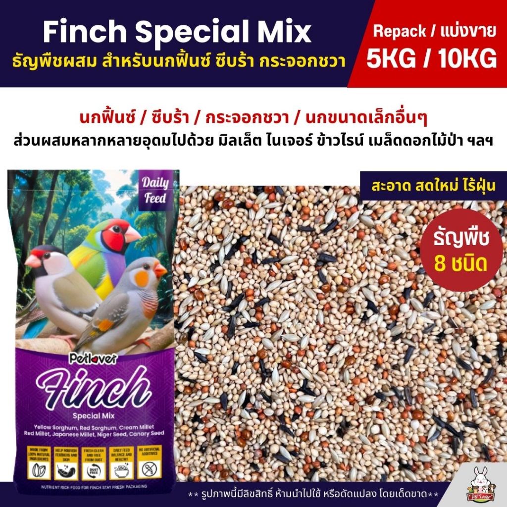 (5KG/10KG) Petlover Finch อาหารนกฟิ้นซ์ ซีบร้า กระจอกชวา ส่วนผสมหลากหลาย ใหม่ สด สะอาด