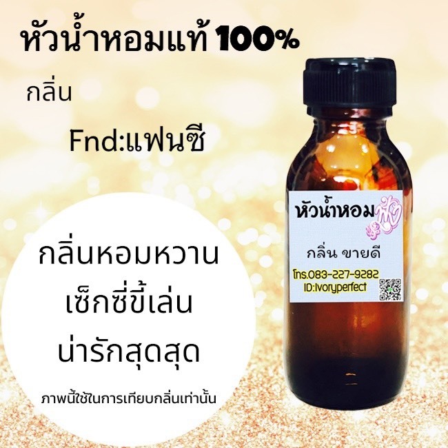 กลิ่น แฟนซี หัวเชื้อน้ำหอมแท้ 100% #น้ำหอม  ร้านน้ำหอมฟุ้ง  Homfoong  foong  ฟุ้ง