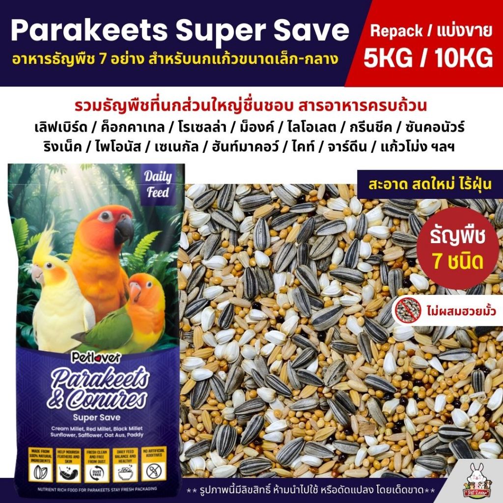 (5KG/10KG) Petlover Parakeets อาหารนกแก้ว 7 ชนิด อาหารนกเลิฟเบิร์ด ฟอพัส ค็อกคาเทล