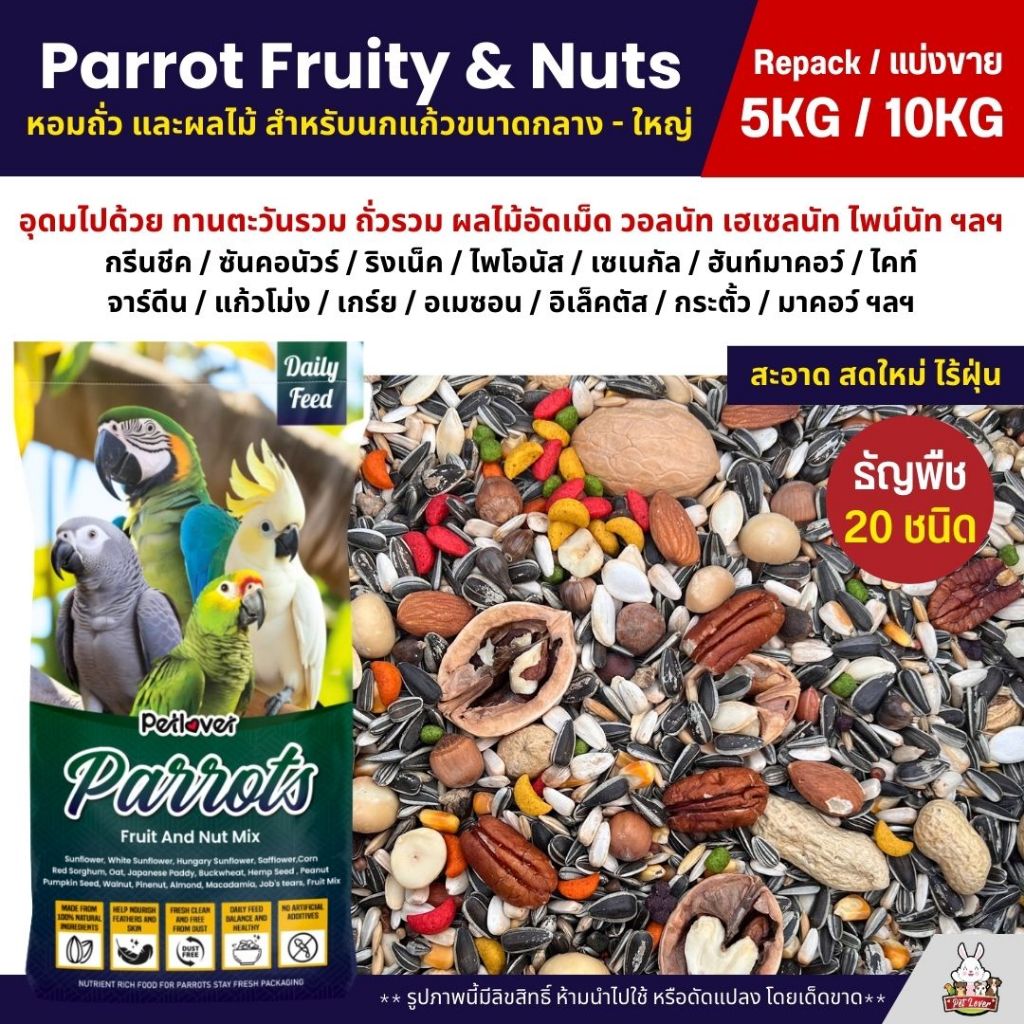 (5KG/10KG) Petlover Parrot Fruity & Nuts อาหารนกแก้ว 20 ชนิด ทานตะวัน ถั่วรวม ผลไม้อัดเม็ด