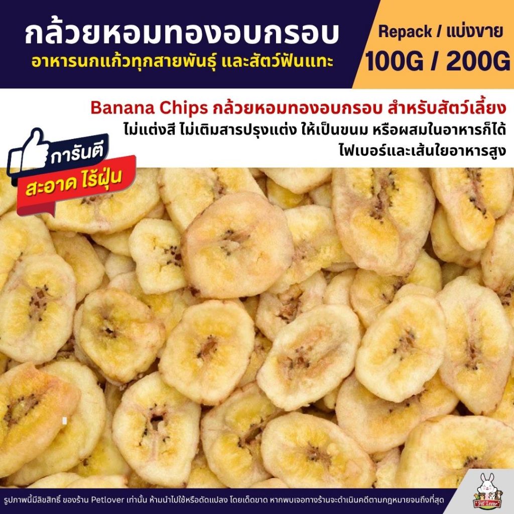 กล้วยหอมทองอบกรอบ Banana Chip สำหรับนกแก้วทุกสายพันธุ์ และสัตว์ฟันแทะ (แบ่งขาย 100G / 200G)