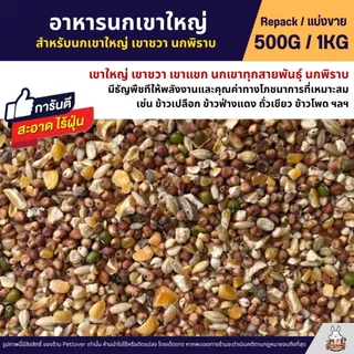 อาหารนกเขาใหญ่ เขาชวา เขาแขก นกพิราบ สะอาด ร่อนฝุ่นทุกถุง (แบ่งขาย 500G / 1KG)