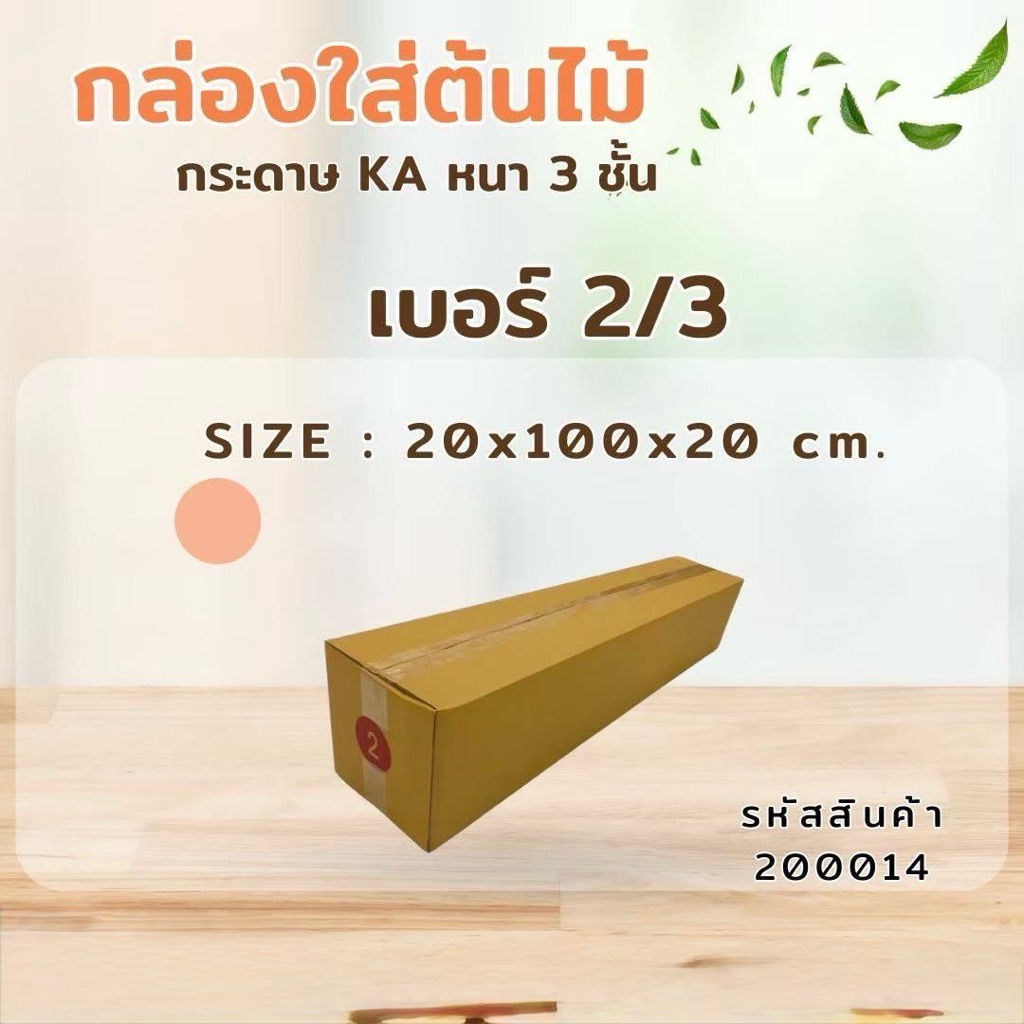 กล่องไปรษณีย์3ชั้น เบอร์2 ขนาด20x100x20cm กระดาษKA125 แพ็ค 20ใบ