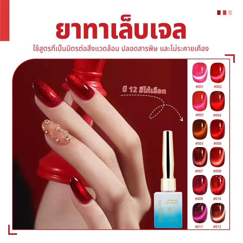 Nawoelite สีแดง สีทาเล็บเจล สีลูกแก้ว เจลตาแมวแดงเพลิง12เฉด 🔥ใช้ไฟLEDฉุกเฉิน สีเจลแดงบารมีโทนร้อน เหมาะทั้งงานแต่ง+ปาร์ต
