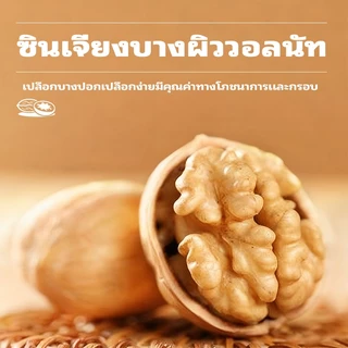 วอลนัท 400 กรัมต่อถุง เปลือกทั้งอบกรอบและหวาน เติมพลังสมอง รสชาติกรอบและบ๊อง