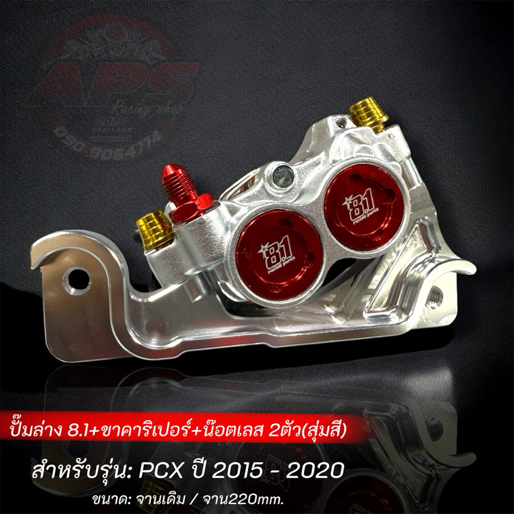 ปั๊มล่าง8.1งานสำเนาพร้อมขาพร้อมน๊อตเลสรุ่นPCXปี2015-2020