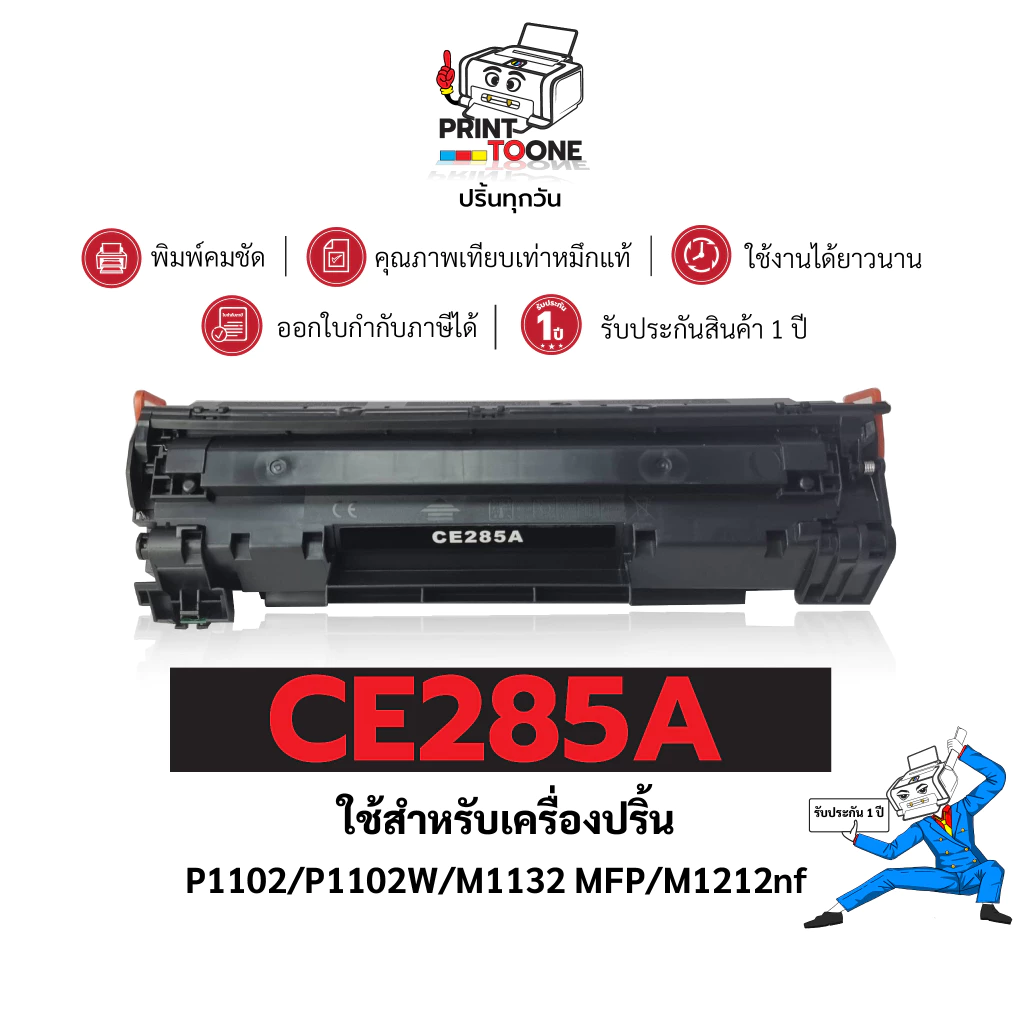 ตลับหมึกเลเซอร์ HP CE285A (85A) 285A เทียบเท่าใช้กับLaserJetP1102/P1102w / M1132MFPM1212nf พร้อมส่ง
