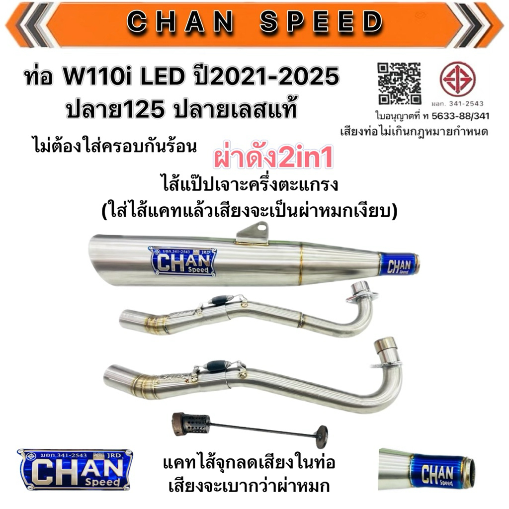 ท่อชาญสปีด ท่อปลายเลสแท้ W110i ปี2021-2025ปลาย125เลส304แท้ ไม่ขึ้นสนิม CHANSPEED งานป้ายไทเทนูน ตัวไม่มีกันร้อน