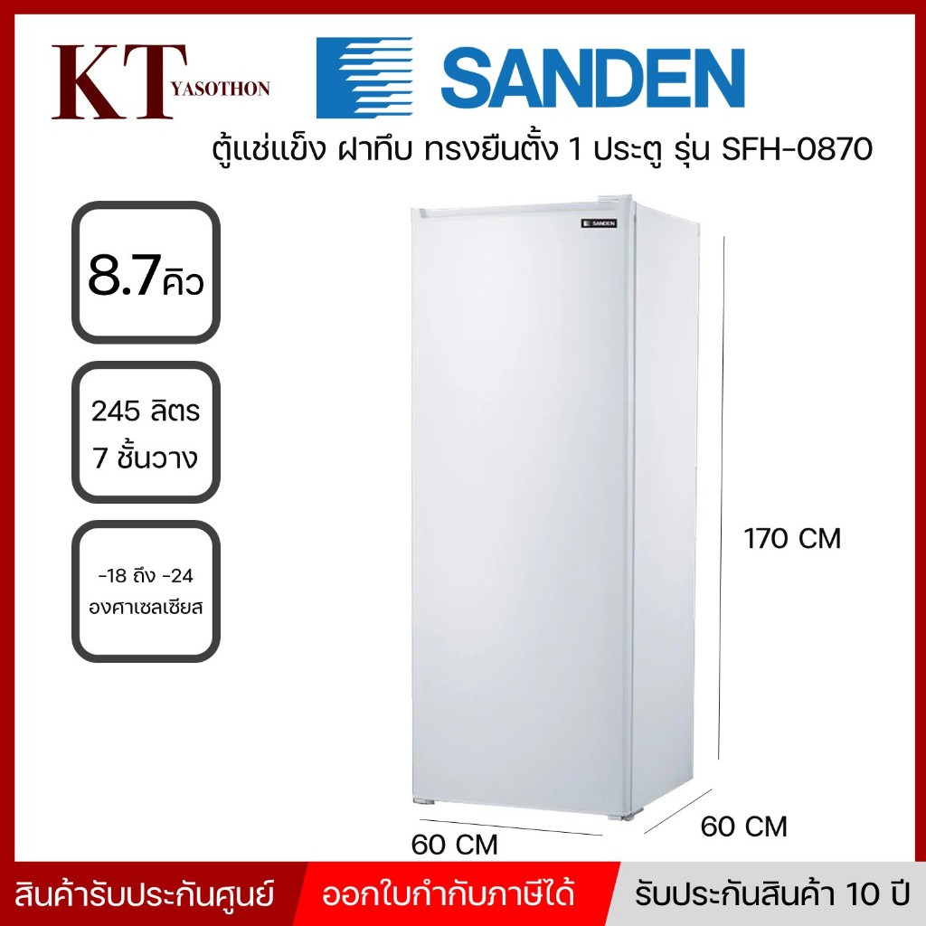 ตู้แช่แข็ง ประตูทึบ ทรงตั้ง SANDEN 8.7คิว รุ่น SFH-0870 (สินค้าพร้อมส่ง)