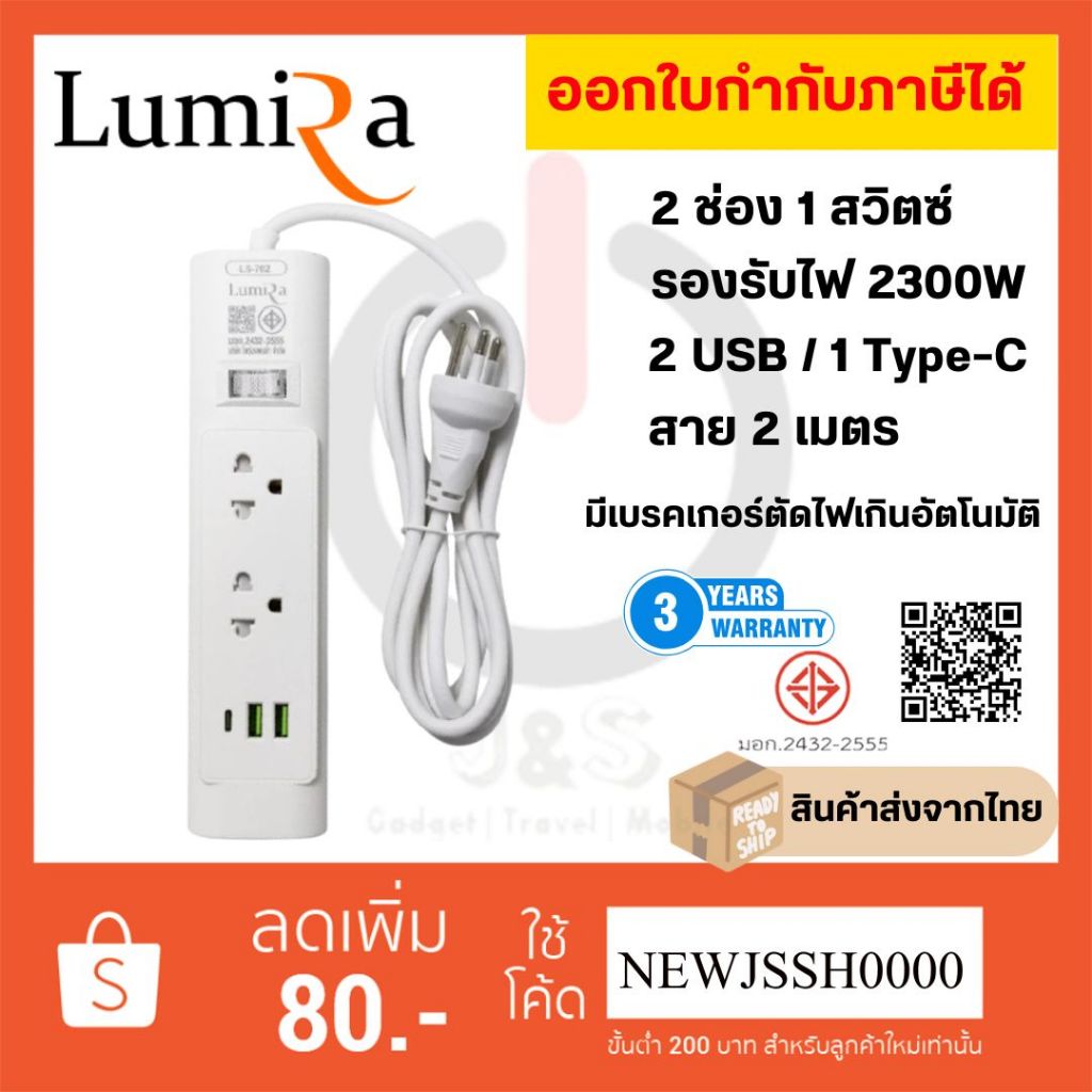 ‼️ ถูกที่สุด ส่งทุกวัน ปลั๊กไฟ Lumira รุ่น LS-702 2 ช่อง 1 สวิตซ์ 2 USB / 1 Type