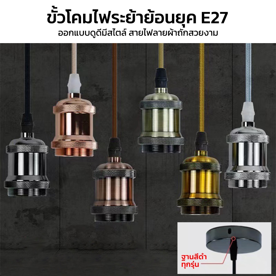 ขั้วโคมไฟเพดาน​ ชุดขั้วหลอดไฟผ้าถักขั้ว E27 สายขั้วโคมไฟเดี่ยว​ ขั้วไฟวินเทจ