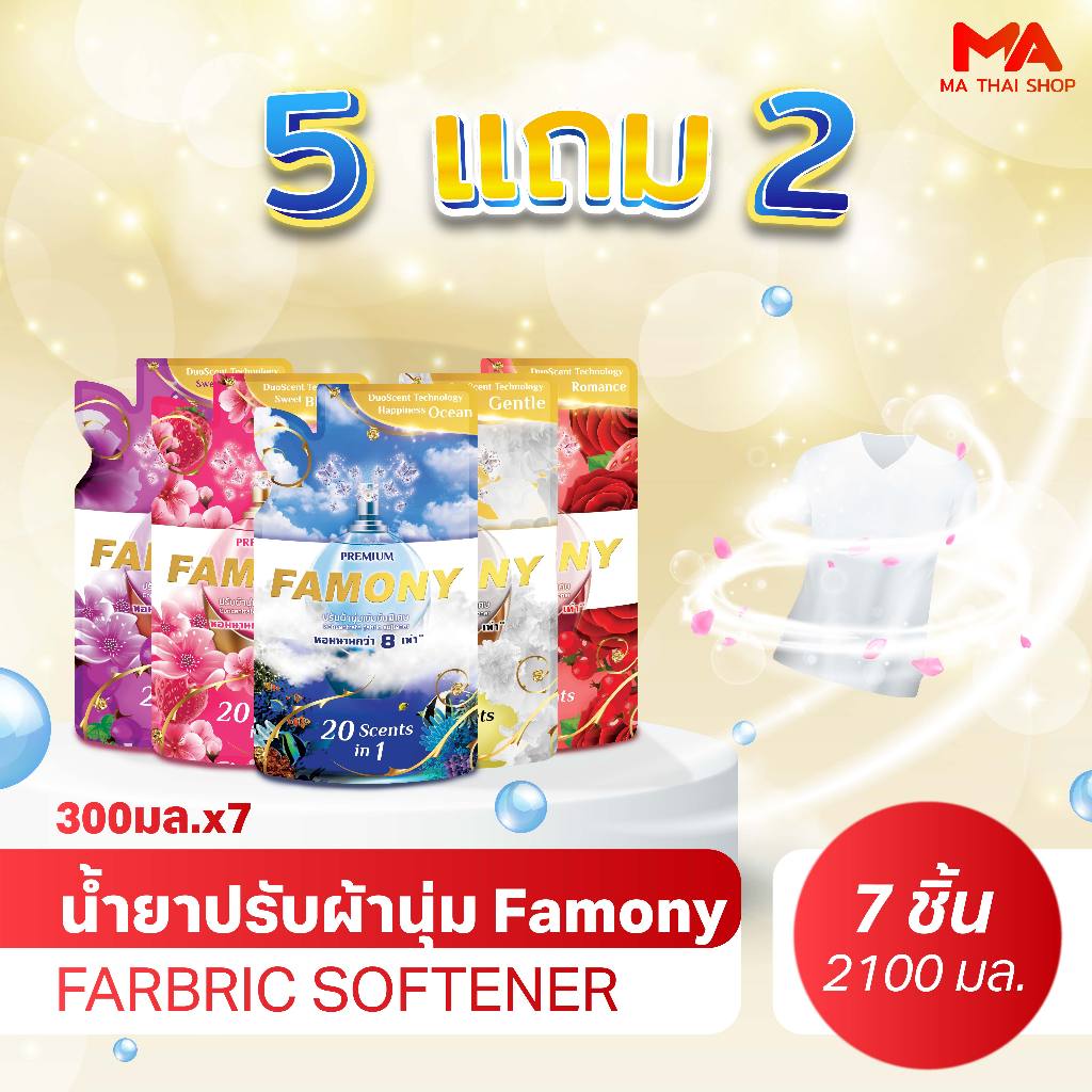 [5 แถม 2] 300ml Famony น้ำยาปรับผ้านุ่ม 4D Deep Clean  หอมกว่า 8 เท่า ด้วย DuoScent Technology ลดกลิ่นอับชื้น ถนอมใยผ้า