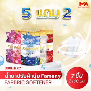 [5 แถม 2] 300ml Famony น้ำยาปรับผ้านุ่ม 4D Deep Clean  หอมกว…
