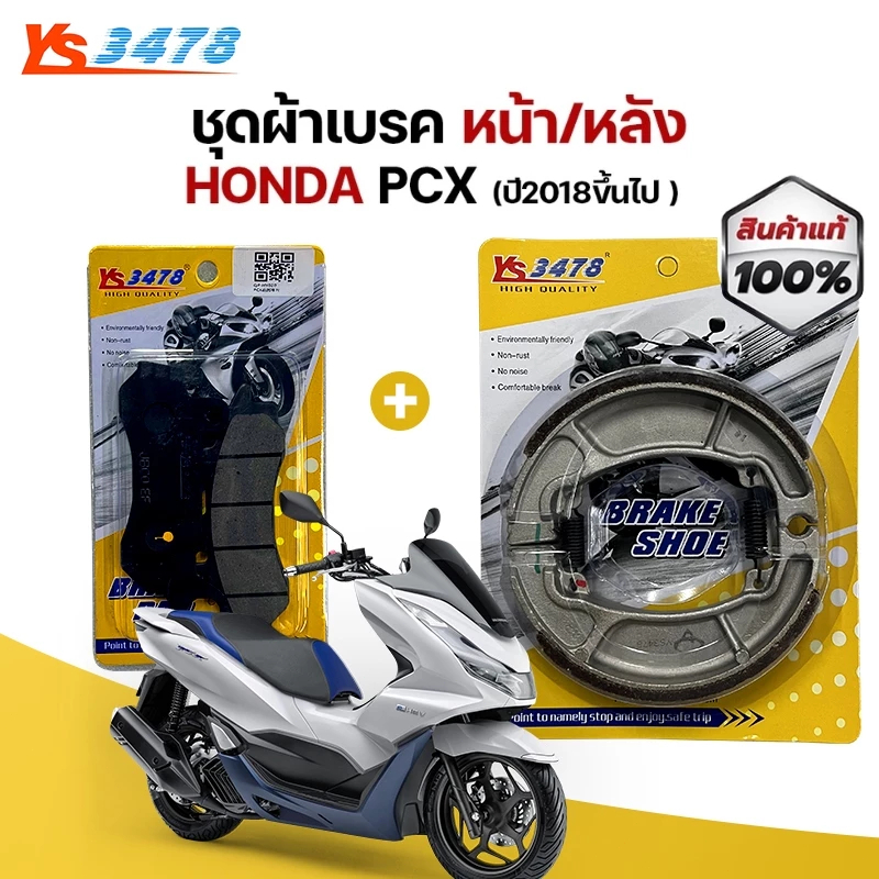 ผ้าเบรคหน้า-หลัง Honda PCX150 (18-20) PCX160 (21-24) ไม่มี ABS ประสิทธิภาพสูง