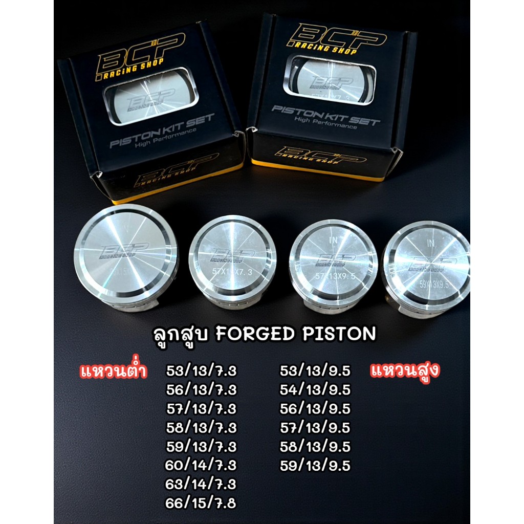 ลูกสูบ ฟอส FORGED PISTON  BCP แหวนต่ำ แหวนสูง 53/56/57/58/59/60/63 สลัก13/14