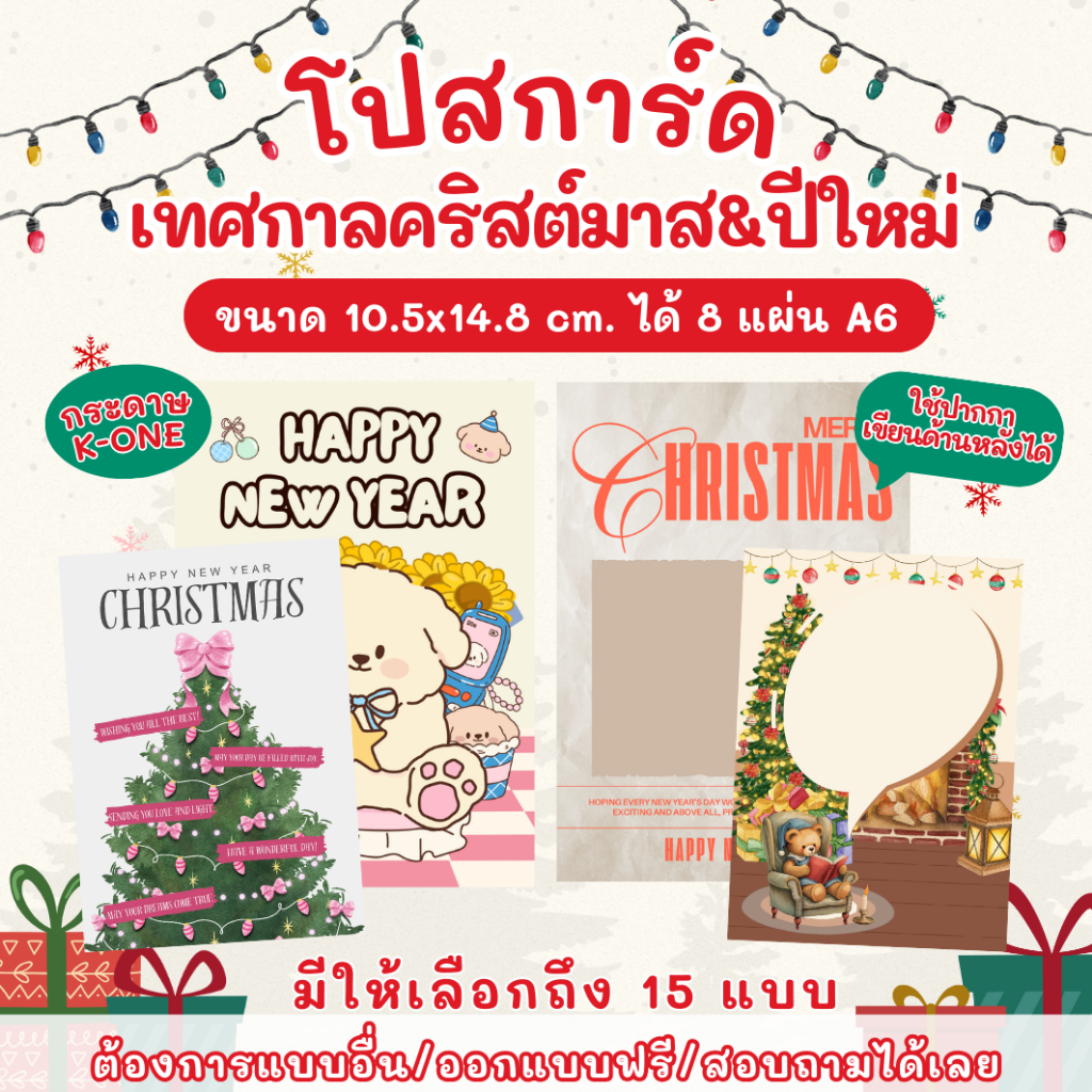 โปสการ์ด การ์ดแฮปปี้นิวเยียร์ คริสต์มาส Happy New Year & Merry Christmas ขนาด 10.5x14.8 ซม. 🎅🏻🎊 HNY007