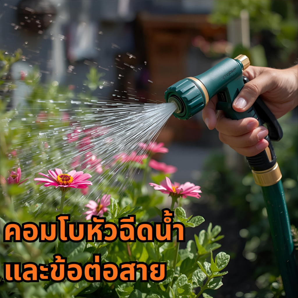 SIAMPOWER ชุดเซ็ตคอมโบหัวฉีดน้ำและข้อต่อสายยาง