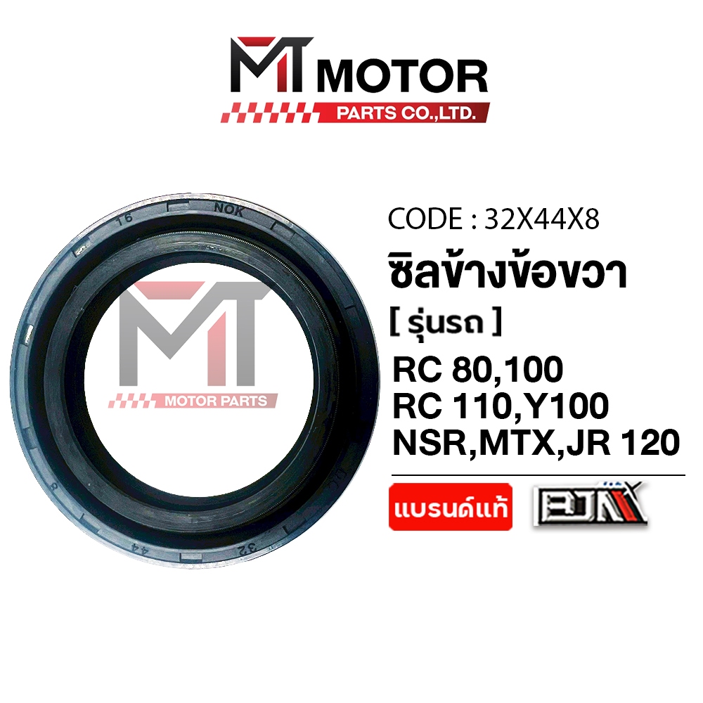 (32x44x8) ซีลข้างข้อขวา RC80,RC100,RC110,Y80,Y100,NSR,MTX,JR 120,Belle100,VR150,COOL,RGV,FIGHTER,FLA