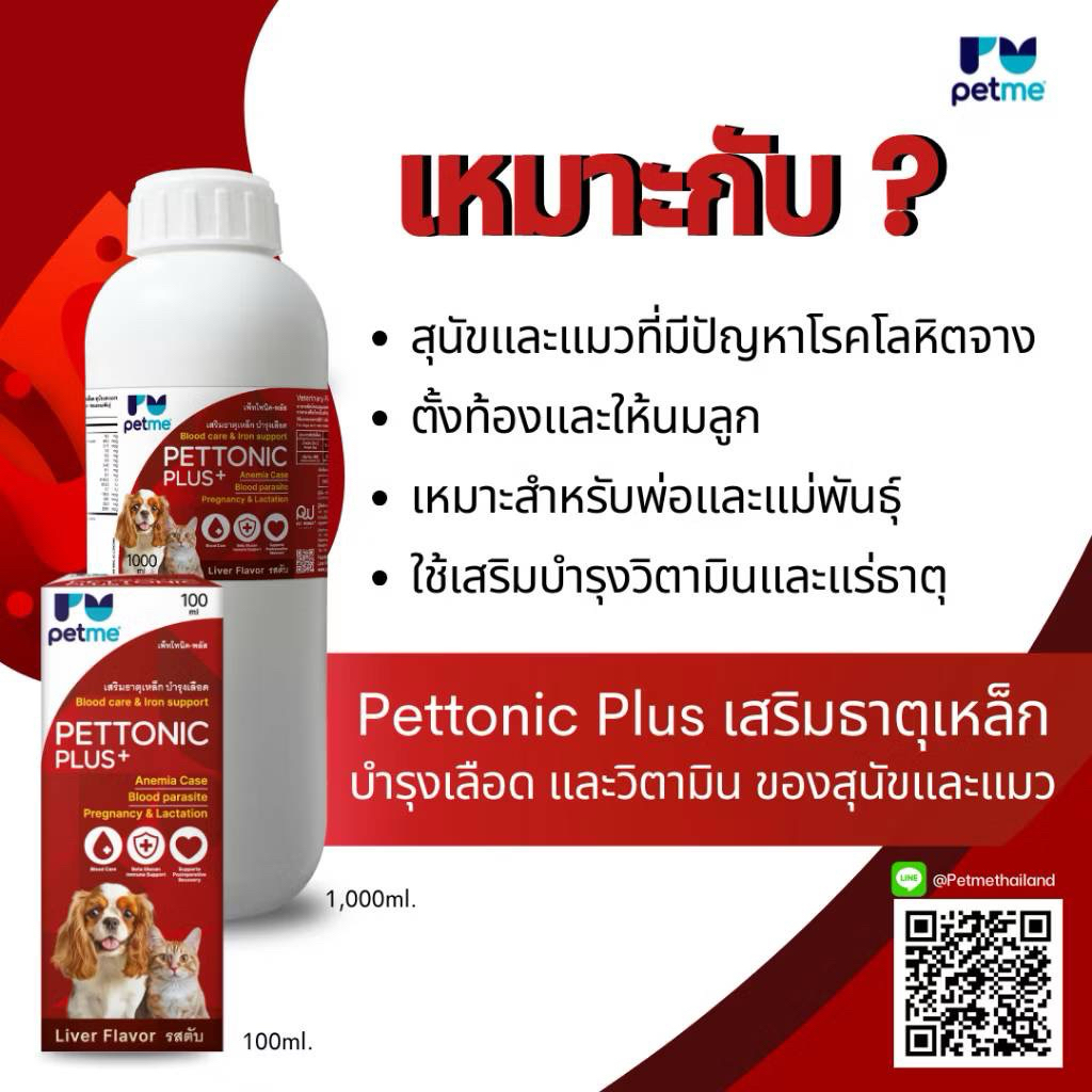 Pettonic-Plus วิตามินบำรุงเลือด 100 มล.  แบบน้ำ สำหรับสุนัขและแมว 100 ml x 1 ขวด
