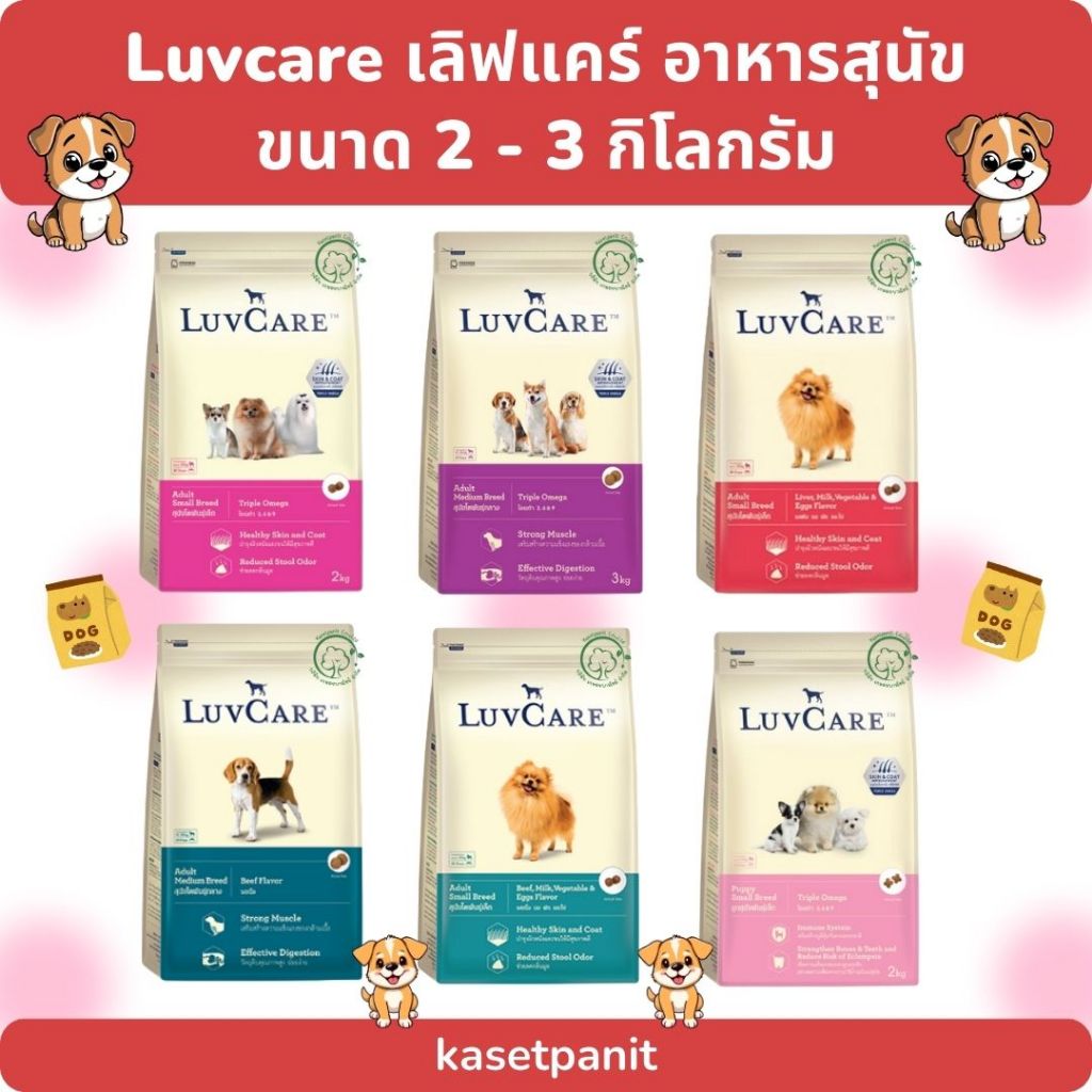 Luvcare เลิฟแคร์ อาหารสุนัขโต พันธุ์เล็ก ลูกสุนัข ขนาด 2 - 3 กิโลกรัม