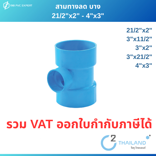 ข้อต่อสามทางลดบาง ข้อต่อPVC