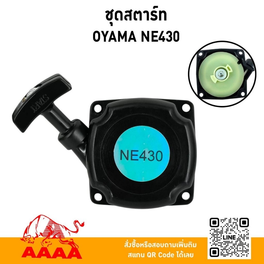 ชุดสตาร์ท ทั้งชุด OYAMA NE430 ยี่ห้อ AAAA (สี่เอ)