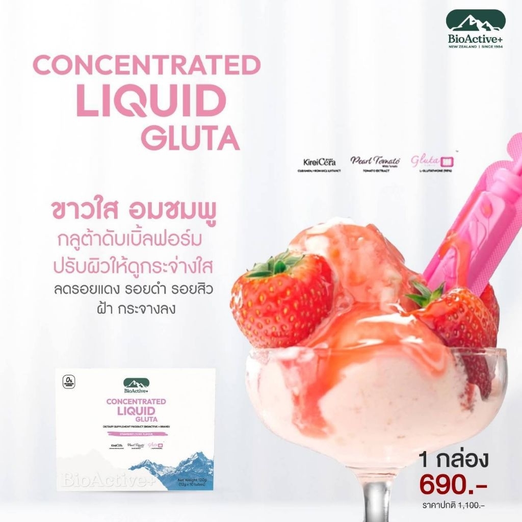 Bioactive+ 𝐂𝐨𝐧𝐜𝐞𝐧𝐭𝐫𝐚𝐭𝐞𝐝 𝐋𝐢𝐪𝐮𝐢𝐝 𝐆𝐥𝐮𝐭𝐚  สูตรใหม่! ผิวใสอมชมพู ✨💎 ดับเบิ้ลกลูต้า ผิวชมพูออร่าx2 ได้แค่ 