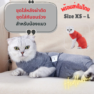 NEW‼️เสื้อสวมสี่ขาผ้ายืดปิดรอบสำหรับแมว ใส่หลังผ่าตัด ชุดใส่…