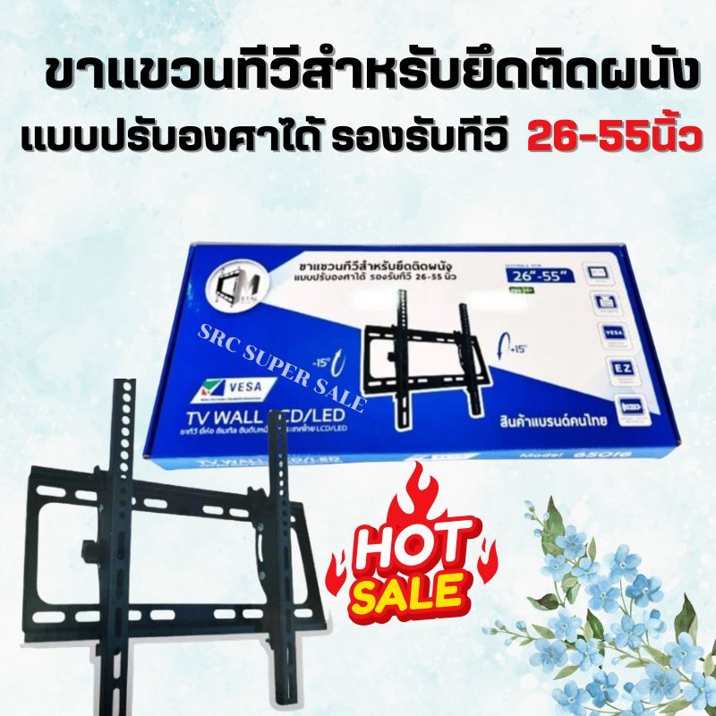ขาแขวน TV26-55นิ้ว (รองรับ 20กิโล)ปรับองศา ขึ้นลงได้ 15องศา รหัส 65016)