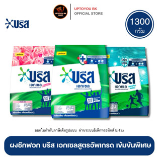 Breeze บรีส เอกเซล ผงซักฟอก ขนาด 1300 กรัม ผลิตภัณฑ์ซักผ้าชน…