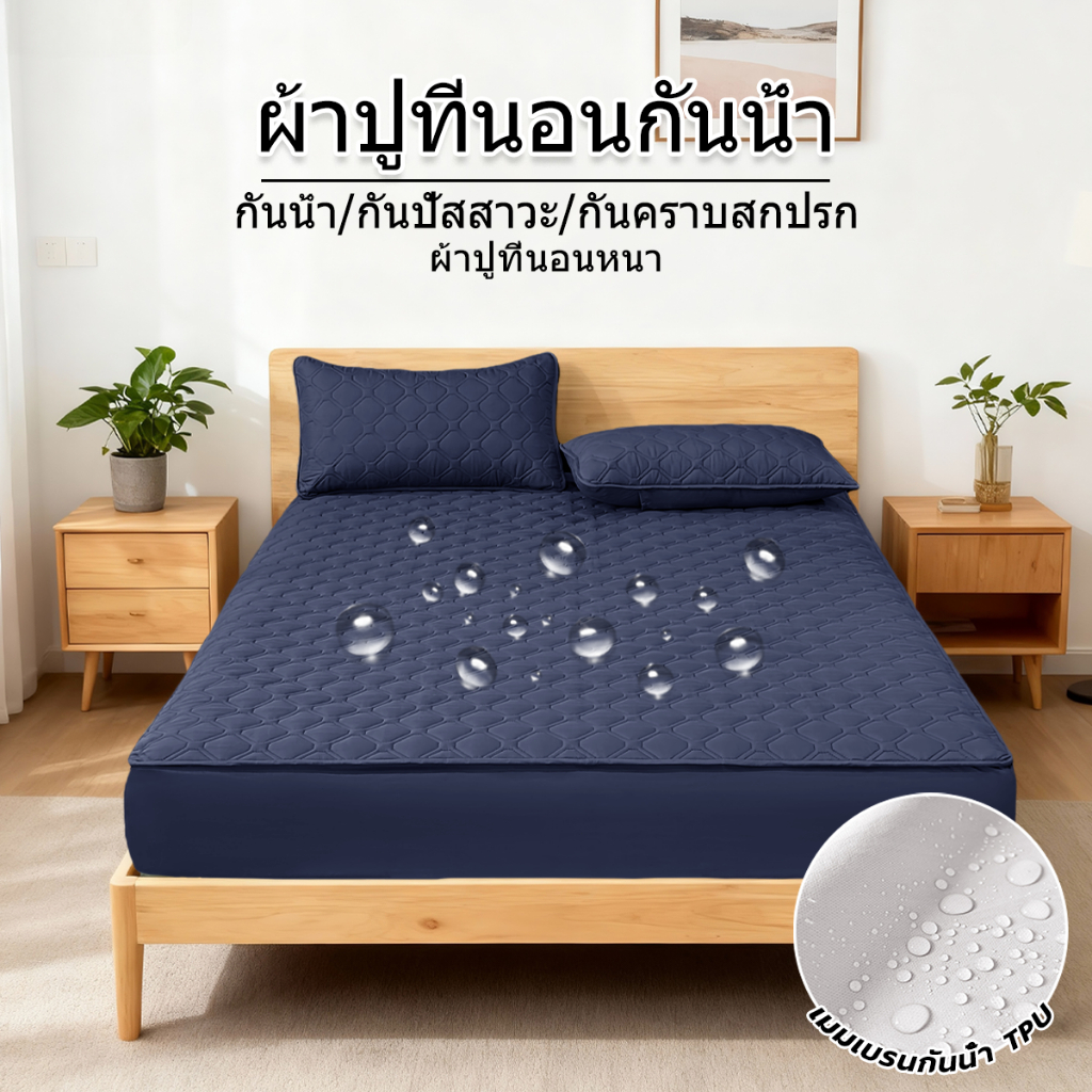 ผ้าคลุมที่นอนกันน้ำ ผ้าคลุมที่นอนหนาพิเศษ 3ฟุต/3.5ฟุต/4ฟุต/5ฟุต/6ฟุต กันฝุ่น กันเปื้อน ระบายอากาศ (ปลอกที่นอน+ปลอกหมอน)
