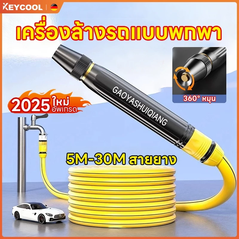 Keycool สายยางรดน้ำต้นไม้ ท่อน้ำอ่อน ท่อสีเหลือง สายฉีดน้ำสำหรับสวน ชุดล้างรถ หัวพ่นโลหะ สายยาง ล้าง รถ พร้อม หัวฉีด