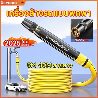 Keycool สายยางรดน้ำต้นไม้ ท่อน้ำอ่อน ท่อสีเหลือง สายฉีดน้ำสำหรับสวน ชุดล้างรถ หัวพ่นโลหะ สายยาง ล้าง รถ พร้อม หัวฉีด