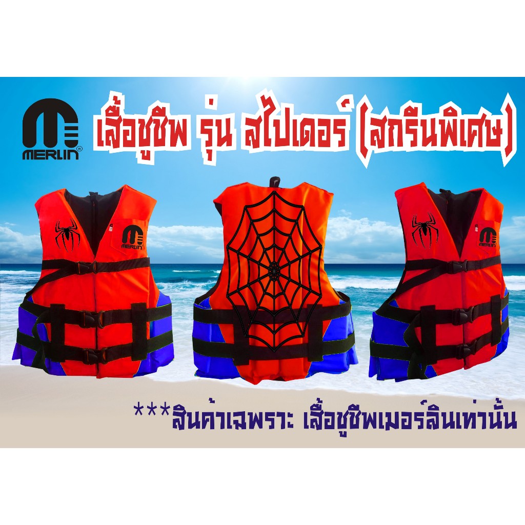 เสื้อชูชีพเมอร์ลิน รุ่น Spider มีสกรีนพิเศษทั้งตัว ลวดลายสวยงาม 1 เดียวในไทย มีไซส์ SSS,SS,S,M,L