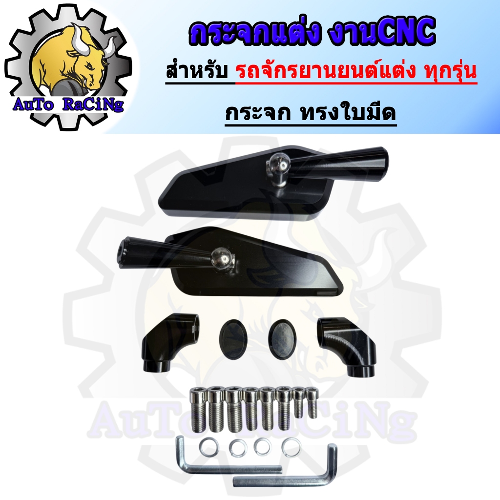 กระจกแต่ง CNC ทรงใบมีด ขาสั้น มีสีดำ / สีเงิน สำหรับรถจักรยานยนต์แต่ง ทุกรุ่น งานสวยๆ