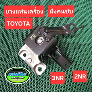 แท่นเครื่อง ฝั่งคนขับ YARIS 1.2 ปี 13ถึง19 3NR แท้โรงงาน แท้…