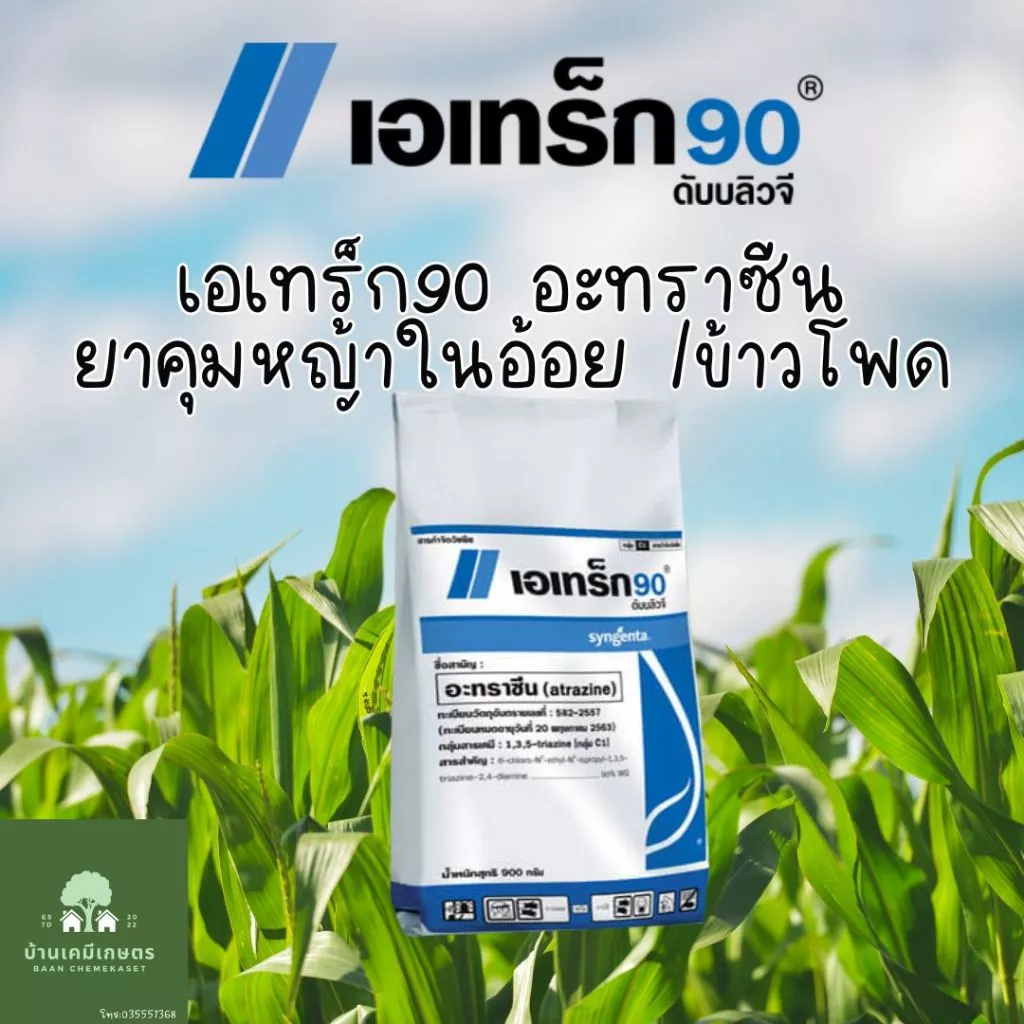 เอเทร็ก 90 ดับบลิวจี 1 กก. อะทราซีน สารกำจัดวัชพืชแบบเลือกทำลาย ออกฤทธิ์ทั้งคุมและฆ่าวัชพืช วัชพืชทั้งใบแคบและใบกว้าง