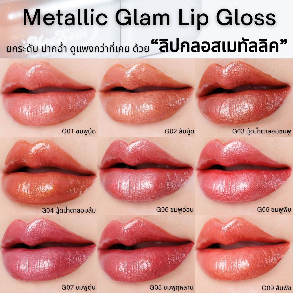 ลิปกลอสแบบใหม่แบบสับ‼️#ลิปกลอสเมทัลลิค 18 เฉดสีเนื้อฉ่ำวาวขั้นสุด คุณภาพพรีเมียม ผสมชิมเมอร์มุกนำเข้า  พร้อม แพ็กเกจใหม่
