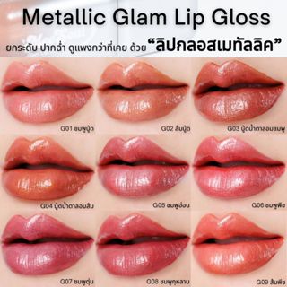 ลิปกลอสแบบใหม่แบบสับ‼️#ลิปกลอสเมทัลลิค 18 เฉดสีเนื้อฉ่ำวาวขั…