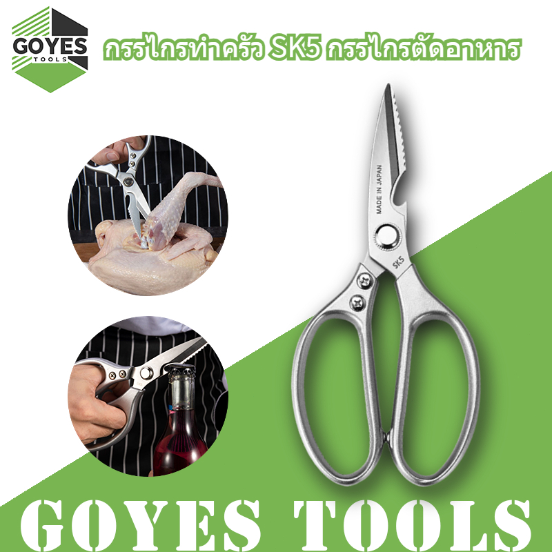 กรรไกรทำครัว SK5 กรรไกรตัดอาหาร อุปกรณ์ทำอาหาร Kitchen